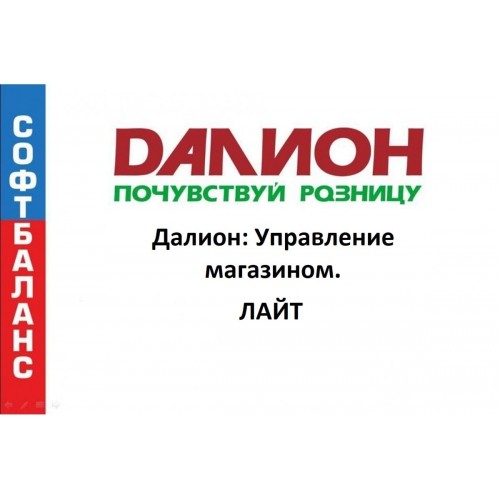ДАЛИОН: Управление магазином. ЛАЙТ купить в Жуковском